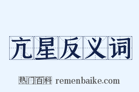 亢星反义词是什么意思的图片